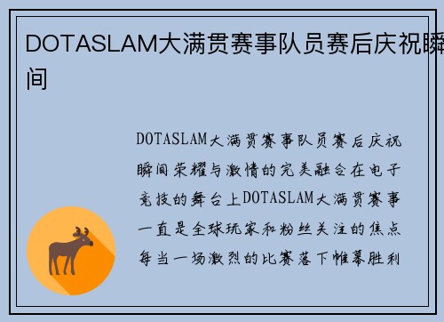 DOTASLAM大满贯赛事队员赛后庆祝瞬间