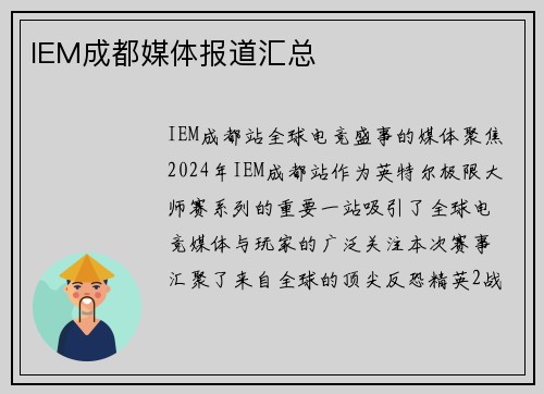 IEM成都媒体报道汇总