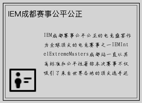 IEM成都赛事公平公正