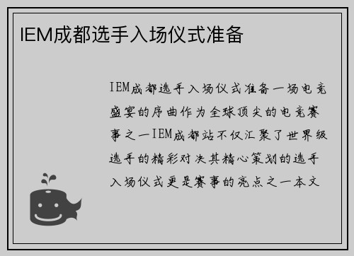 IEM成都选手入场仪式准备