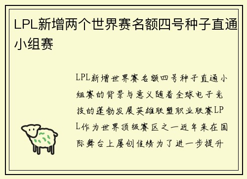 LPL新增两个世界赛名额四号种子直通小组赛