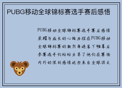 PUBG移动全球锦标赛选手赛后感悟