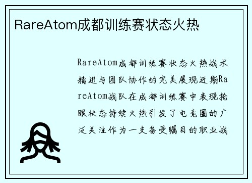 RareAtom成都训练赛状态火热