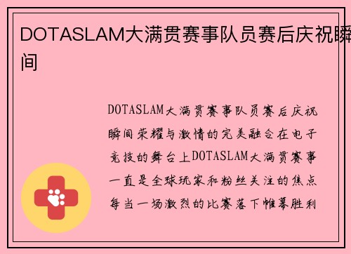 DOTASLAM大满贯赛事队员赛后庆祝瞬间