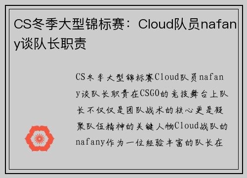 CS冬季大型锦标赛：Cloud队员nafany谈队长职责