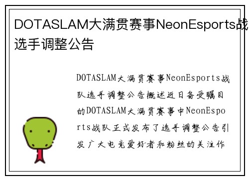 DOTASLAM大满贯赛事NeonEsports战队选手调整公告