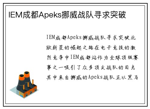 IEM成都Apeks挪威战队寻求突破