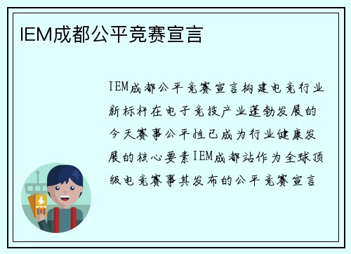 IEM成都公平竞赛宣言