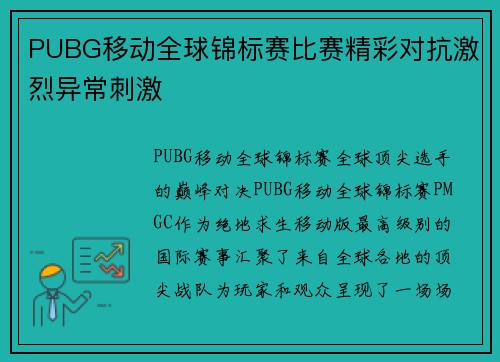PUBG移动全球锦标赛比赛精彩对抗激烈异常刺激
