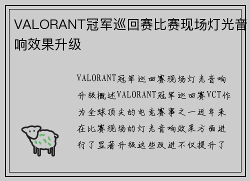 VALORANT冠军巡回赛比赛现场灯光音响效果升级