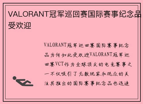 VALORANT冠军巡回赛国际赛事纪念品受欢迎