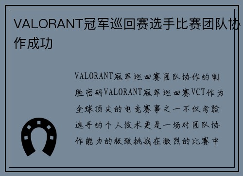 VALORANT冠军巡回赛选手比赛团队协作成功