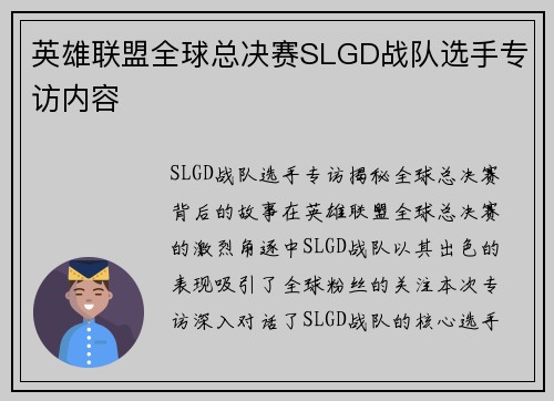英雄联盟全球总决赛SLGD战队选手专访内容