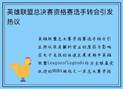 英雄联盟总决赛资格赛选手转会引发热议