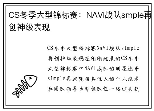 CS冬季大型锦标赛：NAVI战队smple再创神级表现
