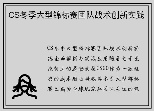CS冬季大型锦标赛团队战术创新实践