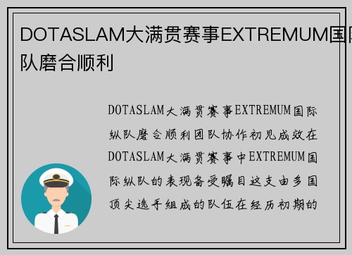 DOTASLAM大满贯赛事EXTREMUM国际纵队磨合顺利