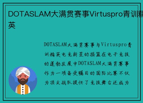 DOTASLAM大满贯赛事Virtuspro青训精英