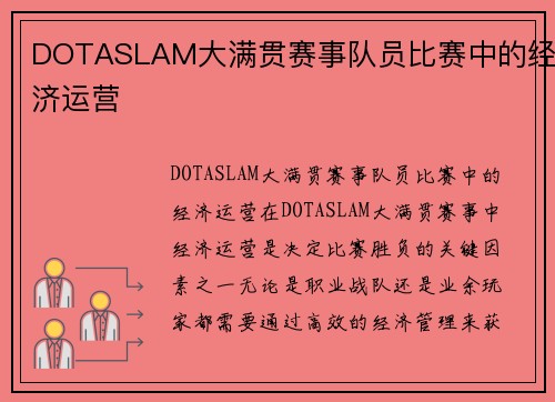 DOTASLAM大满贯赛事队员比赛中的经济运营