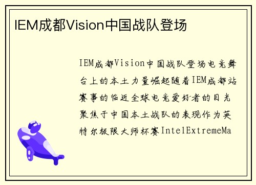 IEM成都Vision中国战队登场