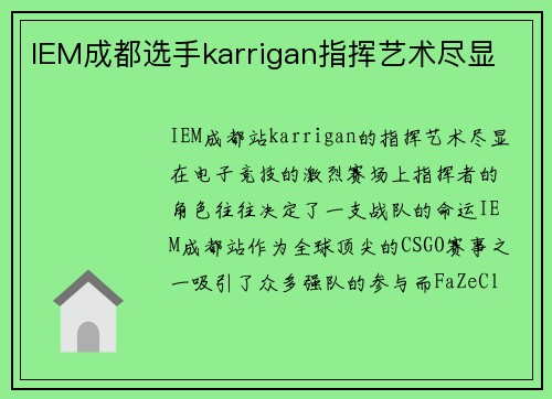 IEM成都选手karrigan指挥艺术尽显