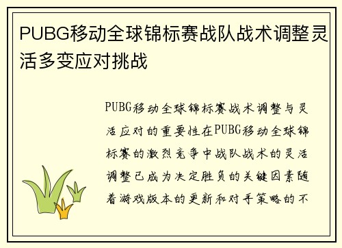PUBG移动全球锦标赛战队战术调整灵活多变应对挑战