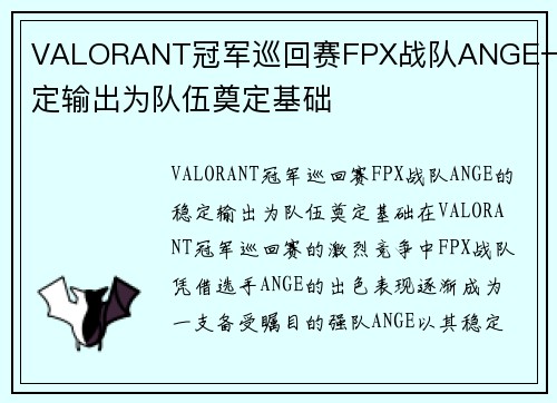 VALORANT冠军巡回赛FPX战队ANGE一稳定输出为队伍奠定基础