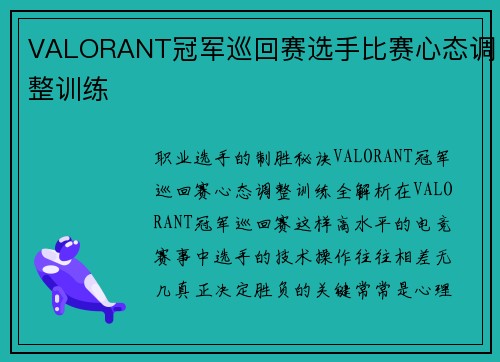VALORANT冠军巡回赛选手比赛心态调整训练