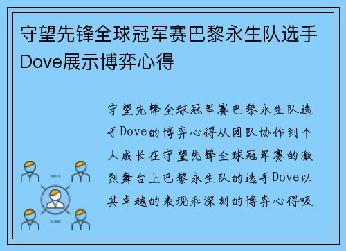 守望先锋全球冠军赛巴黎永生队选手Dove展示博弈心得