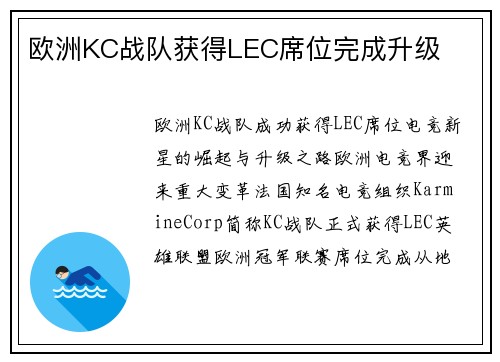 欧洲KC战队获得LEC席位完成升级