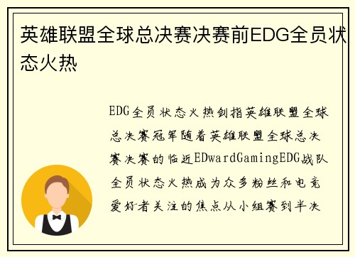 英雄联盟全球总决赛决赛前EDG全员状态火热