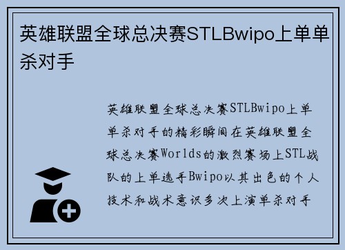 英雄联盟全球总决赛STLBwipo上单单杀对手