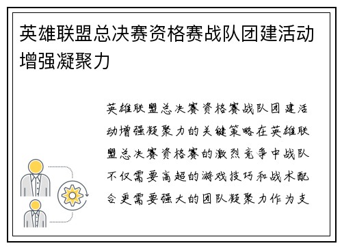英雄联盟总决赛资格赛战队团建活动增强凝聚力