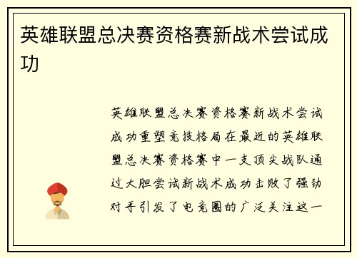 英雄联盟总决赛资格赛新战术尝试成功