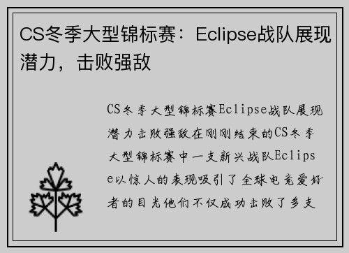 CS冬季大型锦标赛：Eclipse战队展现潜力，击败强敌