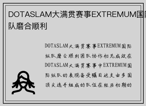 DOTASLAM大满贯赛事EXTREMUM国际纵队磨合顺利