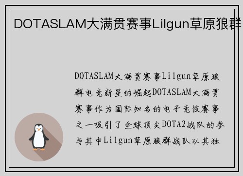 DOTASLAM大满贯赛事Lilgun草原狼群