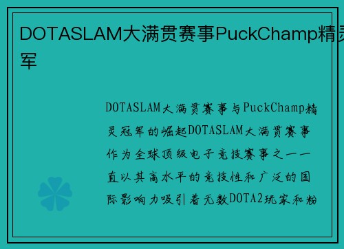 DOTASLAM大满贯赛事PuckChamp精灵冠军