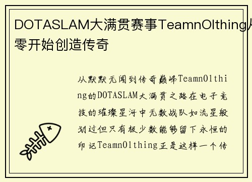 DOTASLAM大满贯赛事TeamnOlthing从零开始创造传奇