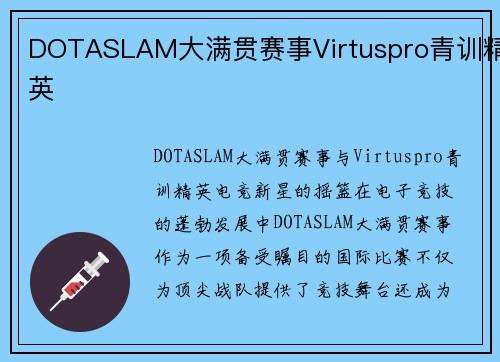 DOTASLAM大满贯赛事Virtuspro青训精英