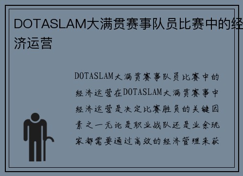 DOTASLAM大满贯赛事队员比赛中的经济运营