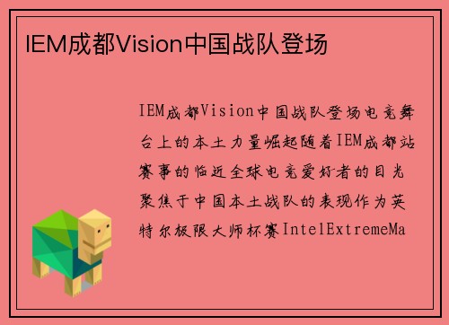 IEM成都Vision中国战队登场