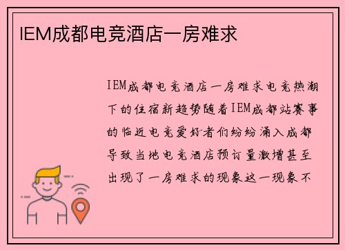 IEM成都电竞酒店一房难求