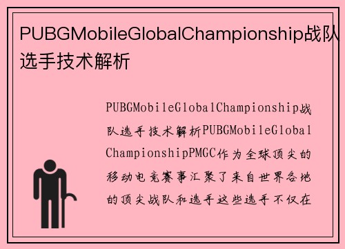 PUBGMobileGlobalChampionship战队选手技术解析