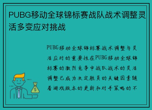 PUBG移动全球锦标赛战队战术调整灵活多变应对挑战