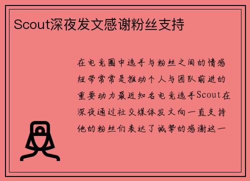 Scout深夜发文感谢粉丝支持