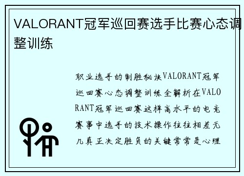 VALORANT冠军巡回赛选手比赛心态调整训练