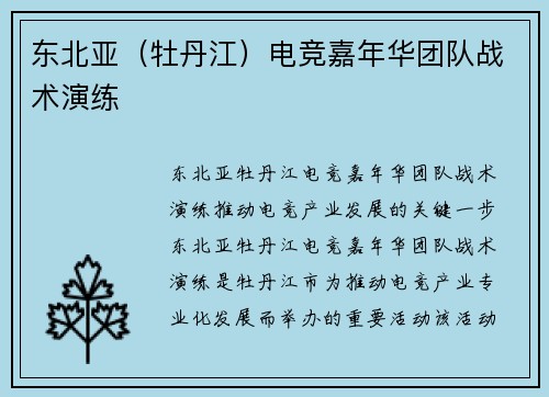 东北亚（牡丹江）电竞嘉年华团队战术演练