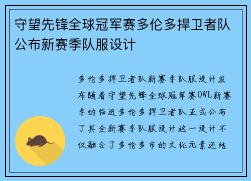 守望先锋全球冠军赛多伦多捍卫者队公布新赛季队服设计
