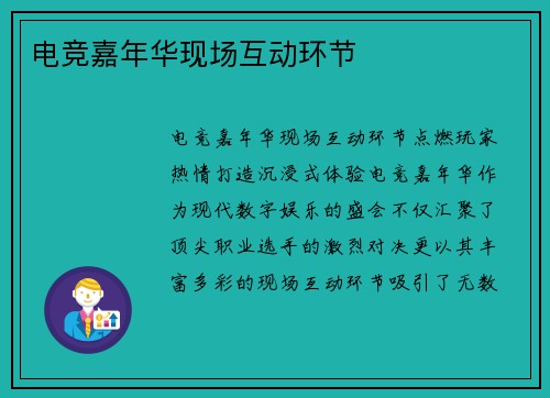 电竞嘉年华现场互动环节